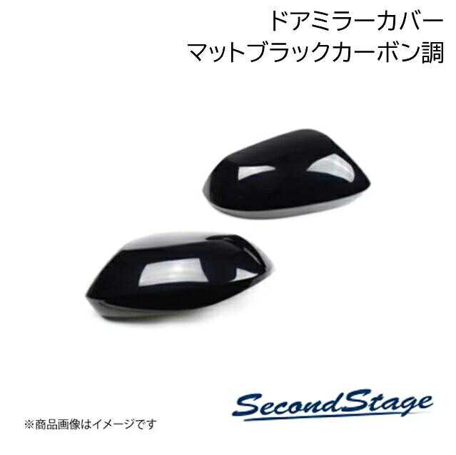 SecondStage/セカンドステージ ドアミラーカバー トヨタ/TOYOTA カローラスポーツ 210系 マットブラックカーボン調 T464｜車高調　カー用品専門店　車楽院