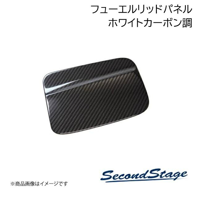 SecondStage/セカンドステージ フューエルリッドパネル トヨタ/TOYOTA ヴォクシー MZRA9#/ZWR9# ホワイトカーボン調 T670