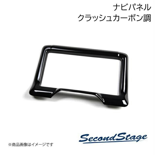 SecondStage/セカンドステージ ナビパネル9インチ SUBURU/スバル BRZ/GR86 ZD8型/ZN8型 クラッシュカーボン調 T712