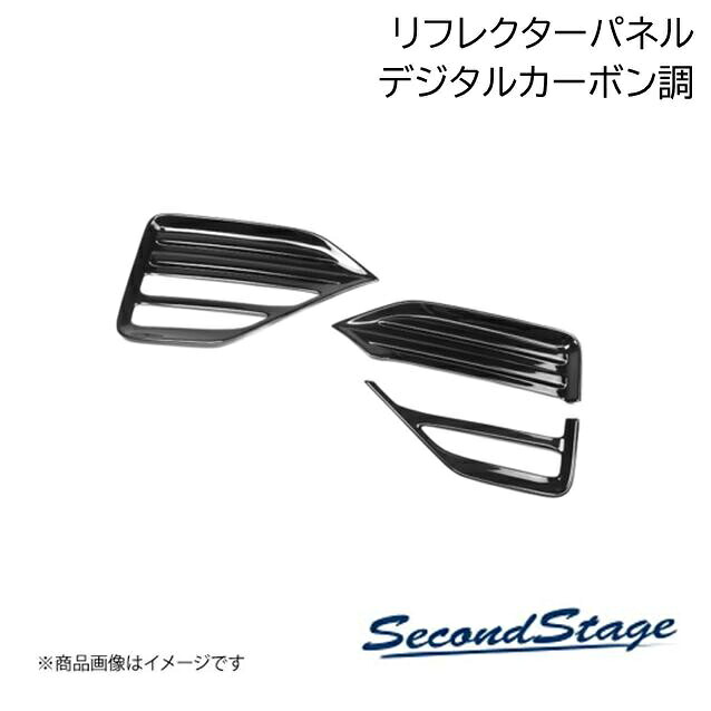 SecondStage/セカンドステージ リフレクターパネル トヨタ/TOYOTA ヴォクシー MZRA9#/ZWR9# デジタルカーボン調 T685