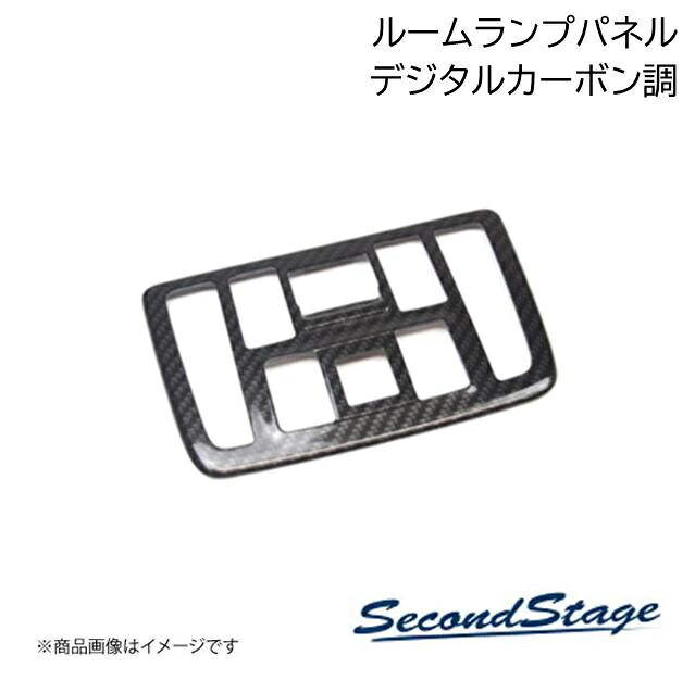 SecondStage/セカンドステージ ルームランプパネル トヨタ/TOYOTA カローラスポーツ 210系(一部改良後) デジタルカーボン調 T392