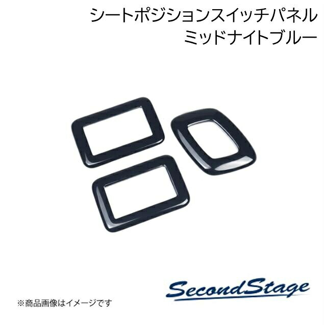 SecondStage/セカンドステージ シートポジションスイッチパネル ミッドナイトシリーズ トヨタ アルファード/ヴェルファイア 40系 ミッドナイトブルー T783M