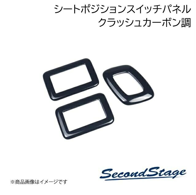 SecondStage/セカンドステージ シートポジションスイッチパネル トヨタ/TOYOTA アルファード/ヴェルファイア 40系 クラッシュカーボン調 T783|車高調 カー用品専門店 車楽院