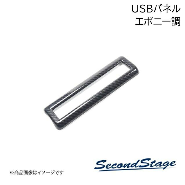 SecondStage/セカンドステージ 2列目USBパネル トヨタ/TOYOTA ヴォクシー MZRA9#/ZWR9# エボニー調 T736