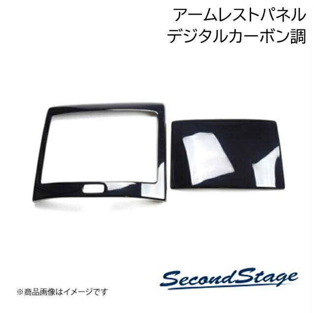 SecondStage/セカンドステージ 後席アームレストパネル トヨタ/TOYOTA RAV4 新型XA50系 デジタルカーボン調 T497