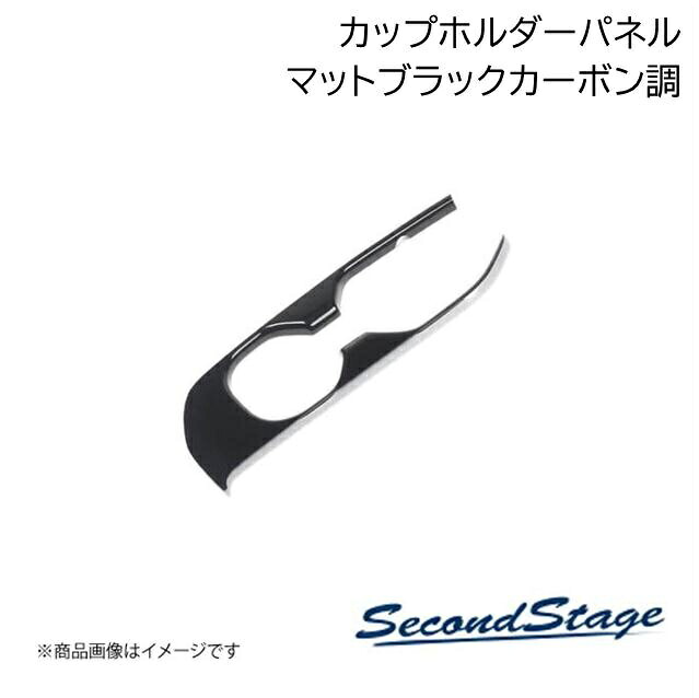 SecondStage/セカンドステージ カップホルダーパネル トヨタ/TOYOTA GRヤリス マットブラックカーボン調 T825