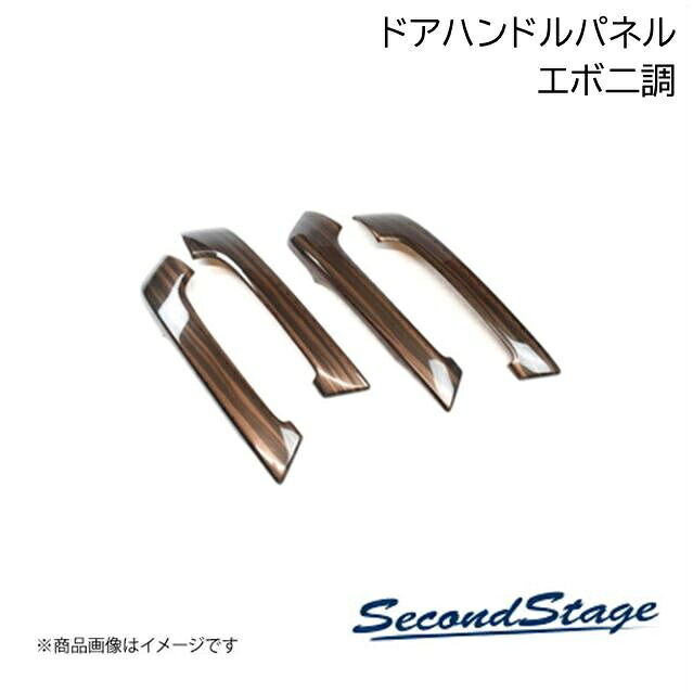 SecondStage/セカンドステージ ドアハンドルパネル ダイハツ/DAIHATSU ロッキー 200系 エボニー調 T477