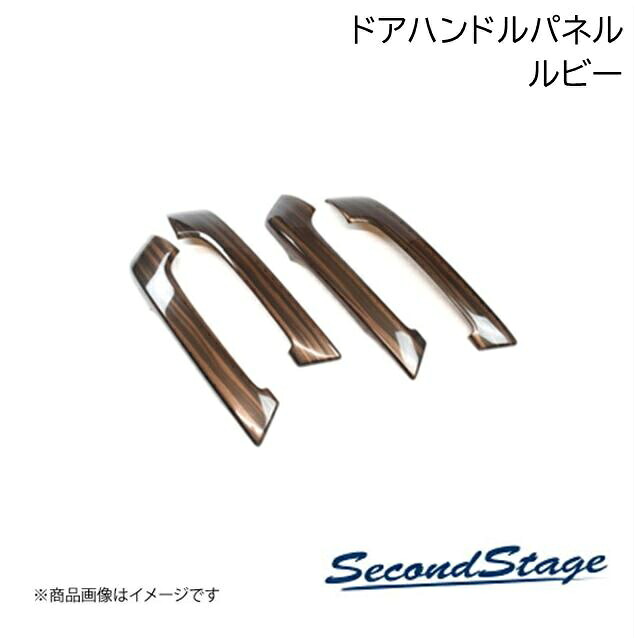 SecondStage/セカンドステージ ドアハンドルパネル プレミアムトーンシリーズ ダイハツ/DAIHATSU ロッキー 200系 ルビー T477P|車高調 カー用品専門店 車楽院