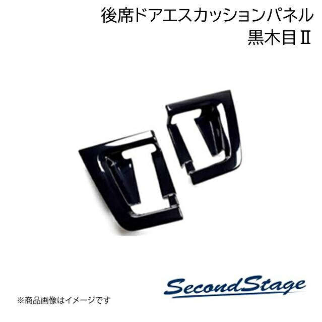 SecondStage/セカンドステージ 後席ドアエスカッションパネル トヨタ/TOYOTA タンク 900系 黒木目2 T419