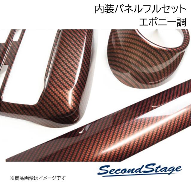 SecondStage/セカンドステージ 内装フルセット ガソリン車 ヤリスクロス エボニー調 SET097|車高調 カー用品専門店 車楽院