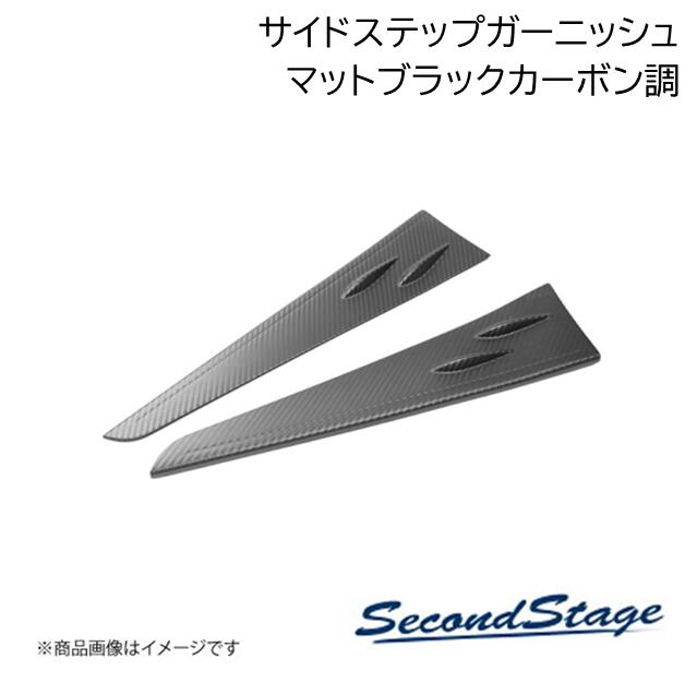 SecondStage/セカンドステージ サイドステップガーニッシュ トヨタ/TOYOTA GRヤリス マットブラックカーボン調 T629