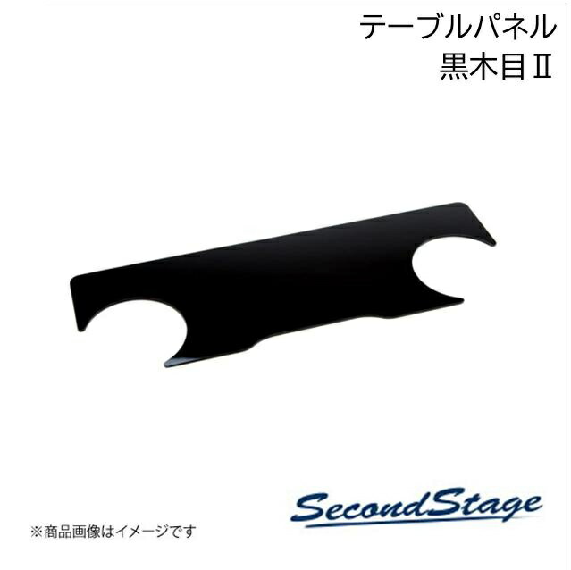 SecondStage/セカンドステージ 2列目(リア)テーブルパネル トヨタ/TOYOTA タンク 900系 黒木目2 T428