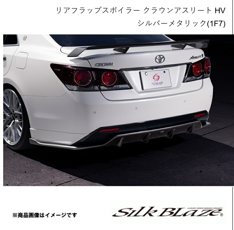 Silk Blaze シルクブレイズ リアフラップスポイラー シルバーメタリック(1F7) クラウンアスリート ハイブリッド AWS21# 2015年10月~2018年6月 TSR21MC-RF|車高調 カー用品専門店 車楽院