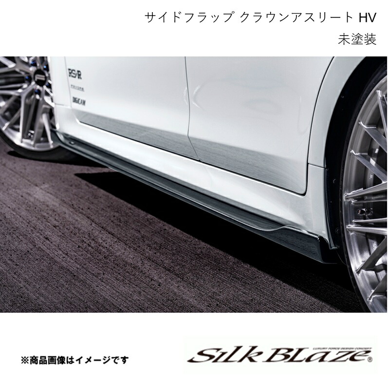 Silk Blaze シルクブレイズ サイドフラップ 未塗装黒ゲル クラウンアスリート ハイブリッド AWS21# 2015年10月～2018年6月 TSR21MC-SF｜車高調　カー用品専門店　車楽院