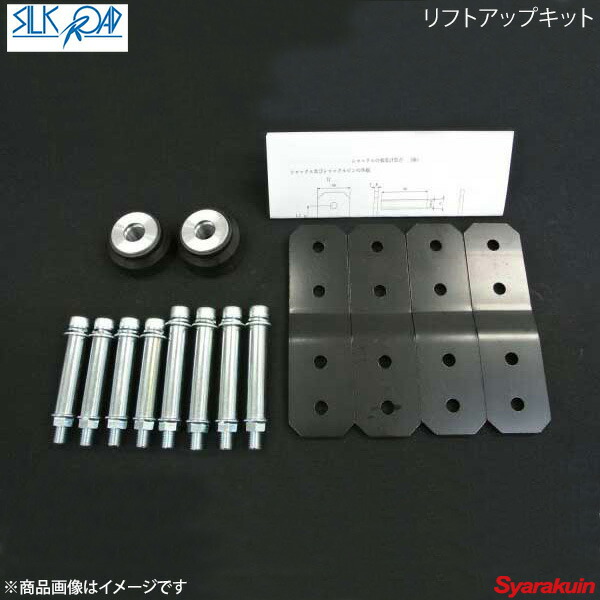 98%OFF!】 限定□SilkRoad シルクロード リフトアップキット 821-AA3