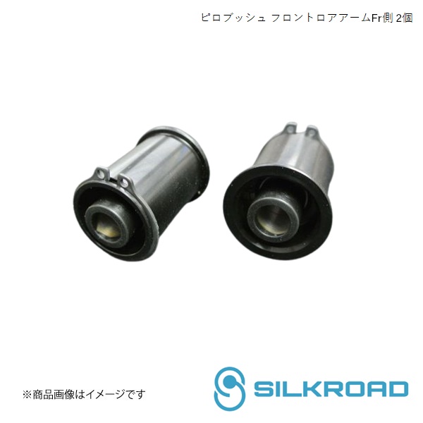Silkroad/シルクロード フロント ピロブッシュ フロントロアアームFr側 2個 S660 JW5 3A9-G0C01