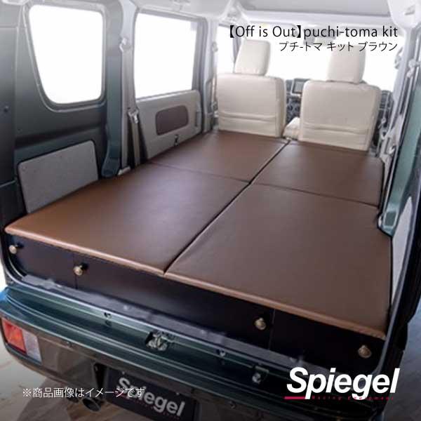 Spiegel シュピーゲル 【Off is Out】puchi-toma kit(プチ-トマ キット) ブラウン エブリイ DA17V グレード：ジョインターボ/PA BKBEDQ-BR-01
