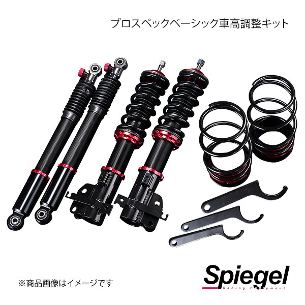 Spiegel シュピーゲル プロスペックベーシック 車高調整キット ディアスワゴン S321N/S331N BSYD07-04｜車高調　カー用品専門店　車楽院