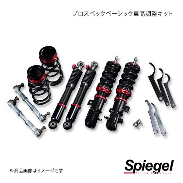 Spiegel シュピーゲル プロスペックベーシック 車高調整キット スクラム DG17V/DG17W BSYS08-2