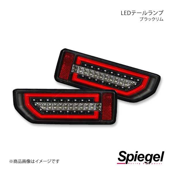 Spiegel シュピーゲル LEDテールランプ ブラックリム ジムニー JB64W CT-STJB64JIMY-3LTB-CB04-01｜車高調　カー用品専門店　車楽院