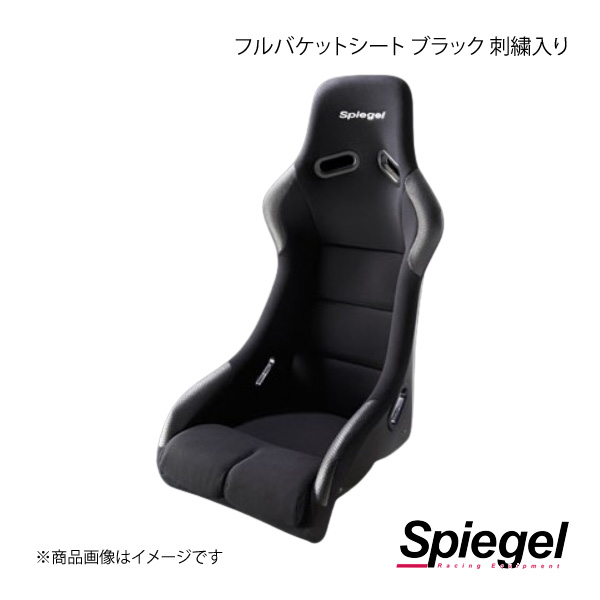 Spiegel シュピーゲル フルバケットシート ブラック 刺繍入り FSSU-K-90001|車高調 カー用品専門店 車楽院