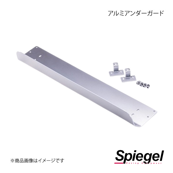 Spiegel シュピーゲル アルミアンダーガード アルト HA36S/HA36V KYUNDG-SU02-01