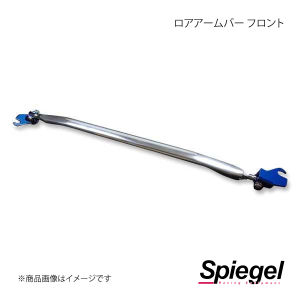 Spiegel シュピーゲル ロアアームバー フロント セルボ HG21S LAFHG21｜車高調　カー用品専門店　車楽院