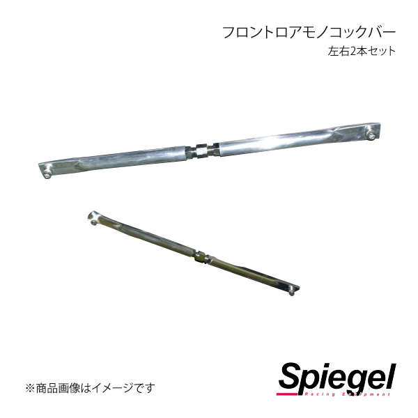 Spiegel シュピーゲル フロントロアモノコックバー 左右2本セット フロント 左右セット コペン L880K MN-DA0150FSF00-90001｜車高調　カー用品専門店　車楽院