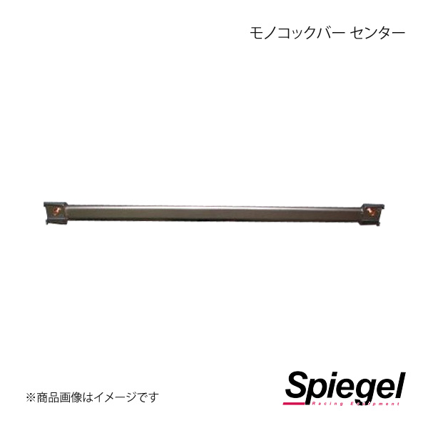 Spiegel シュピーゲル モノコックバー センター ミライース LA300S MN-DA0270MOM00-01|車高調 カー用品専門店 車楽院