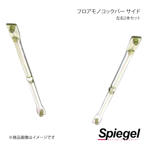 Spiegel シュピーゲル フロアモノコックバー 左右2本セット サイド 左右セット コペン L880K MN-DA0150FSM16-90001