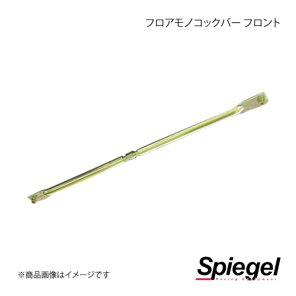 Spiegel シュピーゲル フロアモノコックバー フロント コペン L880K MN-DA0150FSM14-90001