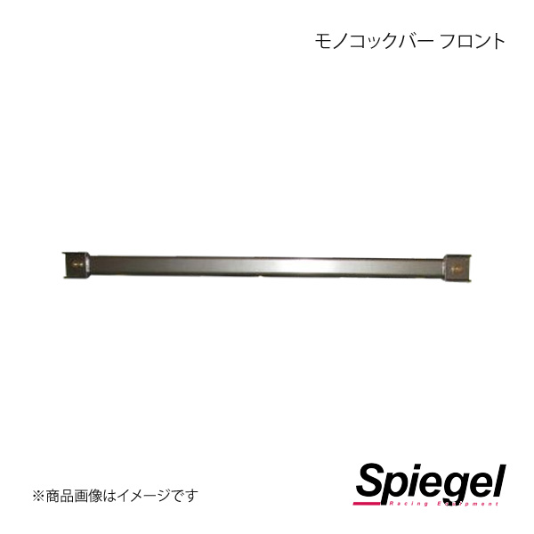 Spiegel シュピーゲル モノコックバー フロント デイズ B21W MN-NS0820MOF00-2