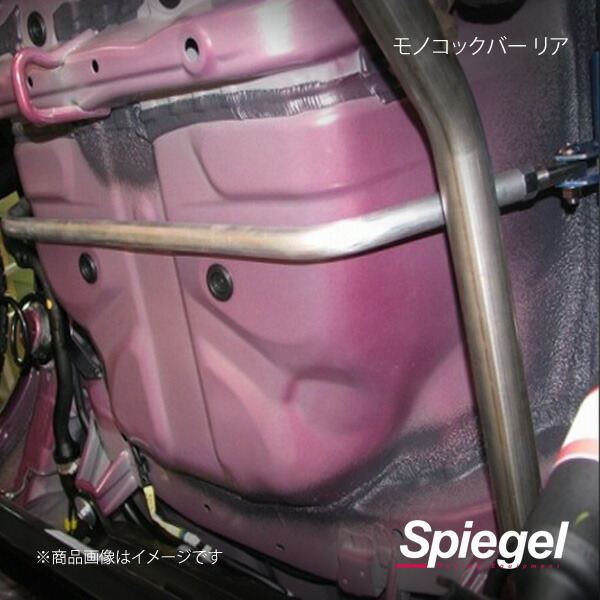 Spiegel シュピーゲル モノコックバー リア キャスト LA250S MN-DA0390MOR00-90002