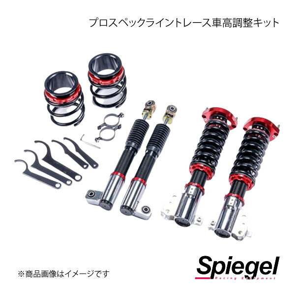 Spiegel シュピーゲル プロスペックライントレース車高調整キット アルト HA12S/HA12V/HA22S/HA23S/HA23V PNS59-01