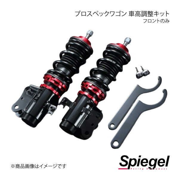 Spiegel シュピーゲル プロスペックワゴン 車高調整キット フロントのみ ハイゼットトラック(ジャンボ) S500P/S510P FPND12-1|車高調 カー用品専門店 車楽院