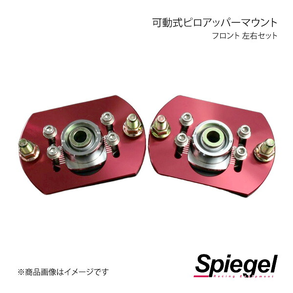 Spiegel シュピーゲル 可動式ピロアッパーマウント 左右セット フロント R1 RJ1 PUMB1-1 26,338円