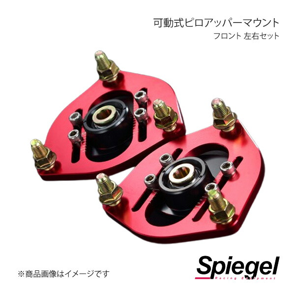 楽天市場】Spiegel シュピーゲル 可動式ピロアッパーマウント 左右
