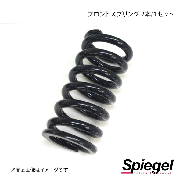 Spiegel シュピーゲル 車高調補修パーツ フロントスプリング(プロスペックライントレース車高調用) 2本/1セット SKP-FSPLT-1