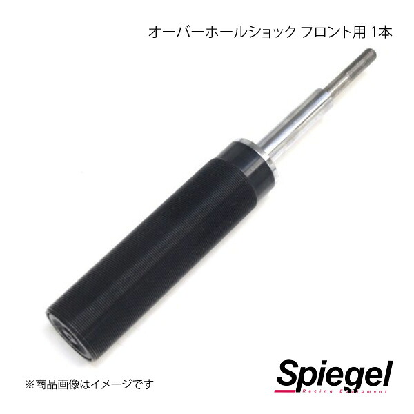 Spiegel シュピーゲル 車高調補修パーツ オーバーホールショック フロント用 1本 SKP-OHSF-1｜車高調　カー用品専門店　車楽院