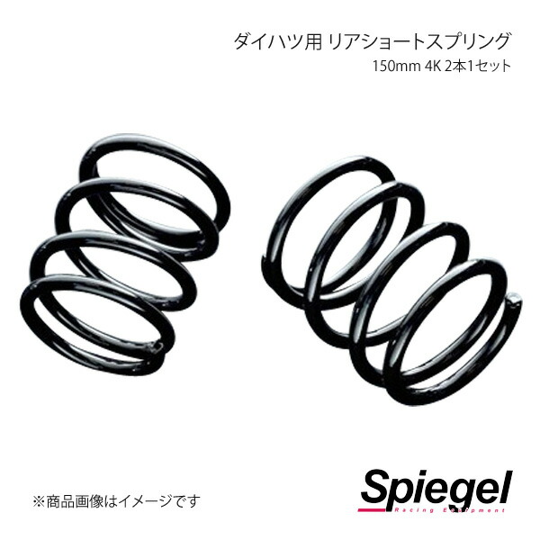 Spiegel シュピーゲル ダイハツ用 リアショートスプリング 150mm 4K 2本1セット コペン L880K SKP-D15004-RSAJ-01