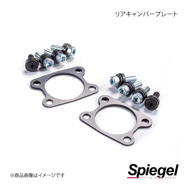 Spiegel シュピーゲル リアキャンバープレート 競技用 アルト/アルトワークス HA36S SLK60L-I0P3-01