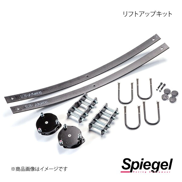 Spiegel シュピーゲル リフトアップキット ハイゼットトラック S200P/S201P SLK821-AA3-01