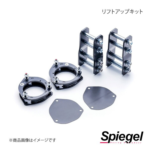 Spiegel シュピーゲル リフトアップキット ピクシストラック S211U SLK822-AA3-03