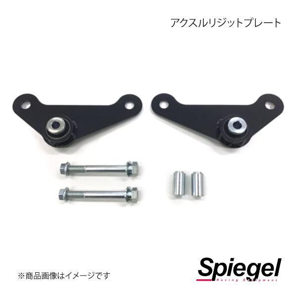 Spiegel シュピーゲル アクスルリジットプレート アトレー S321G/S331G SLK825-I0F-01｜車高調　カー用品専門店　車楽院 21,998円