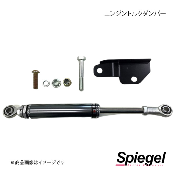 Spiegel シュピーゲル エンジントルクダンパー ハイゼットカーゴ S321V SLK825-N08-01