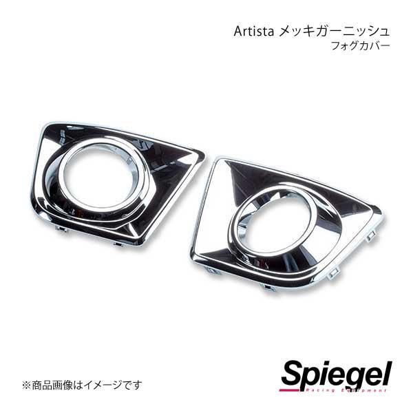 Spiegel シュピーゲル Artista メッキガーニッシュ フォグカバー アルトワークス HA36S SPMGHA36LA-01 7,892円