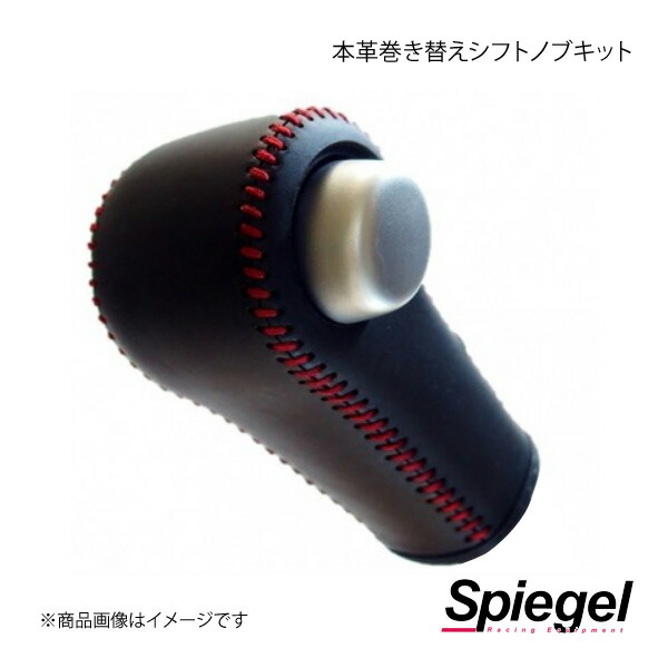 Spiegel シュピーゲル 本革巻き替えシフトノブキット サンバーバン S700B/S710B STCK3D23-90003