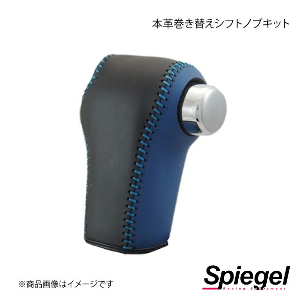 Spiegel シュピーゲル 本革巻き替えシフトノブキット N-BOX＋ JF1/JF2 STCK3H26-90002