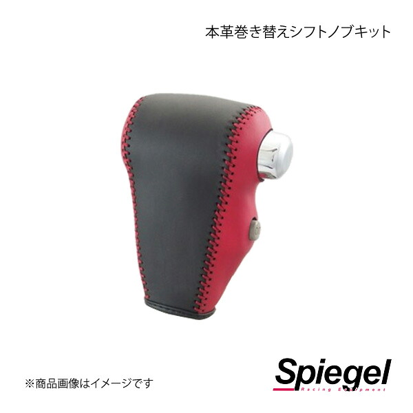 Spiegel シュピーゲル 本革巻き替えシフトノブキット ディアスワゴン S321N/S331N STCK3D16-90003｜車高調　カー用品専門店　車楽院