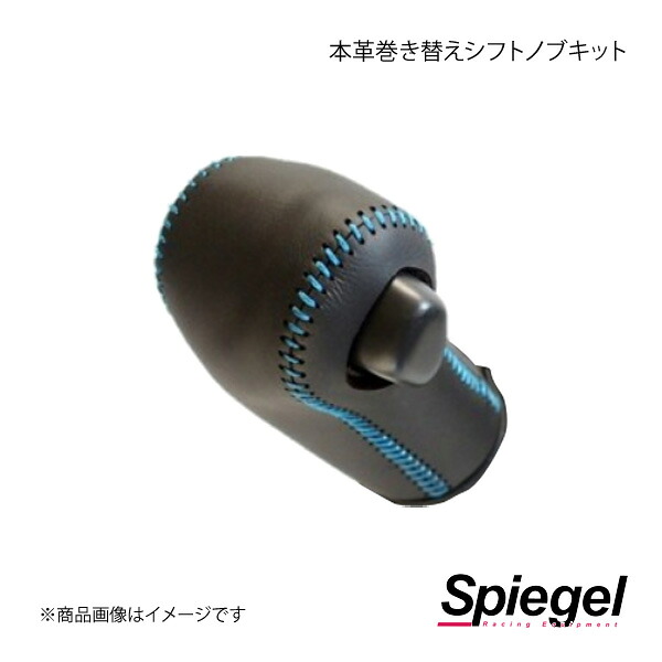 Spiegel シュピーゲル 本革巻き替えシフトノブキット ウェイク LA700S/LA710S STCK3D18-90004